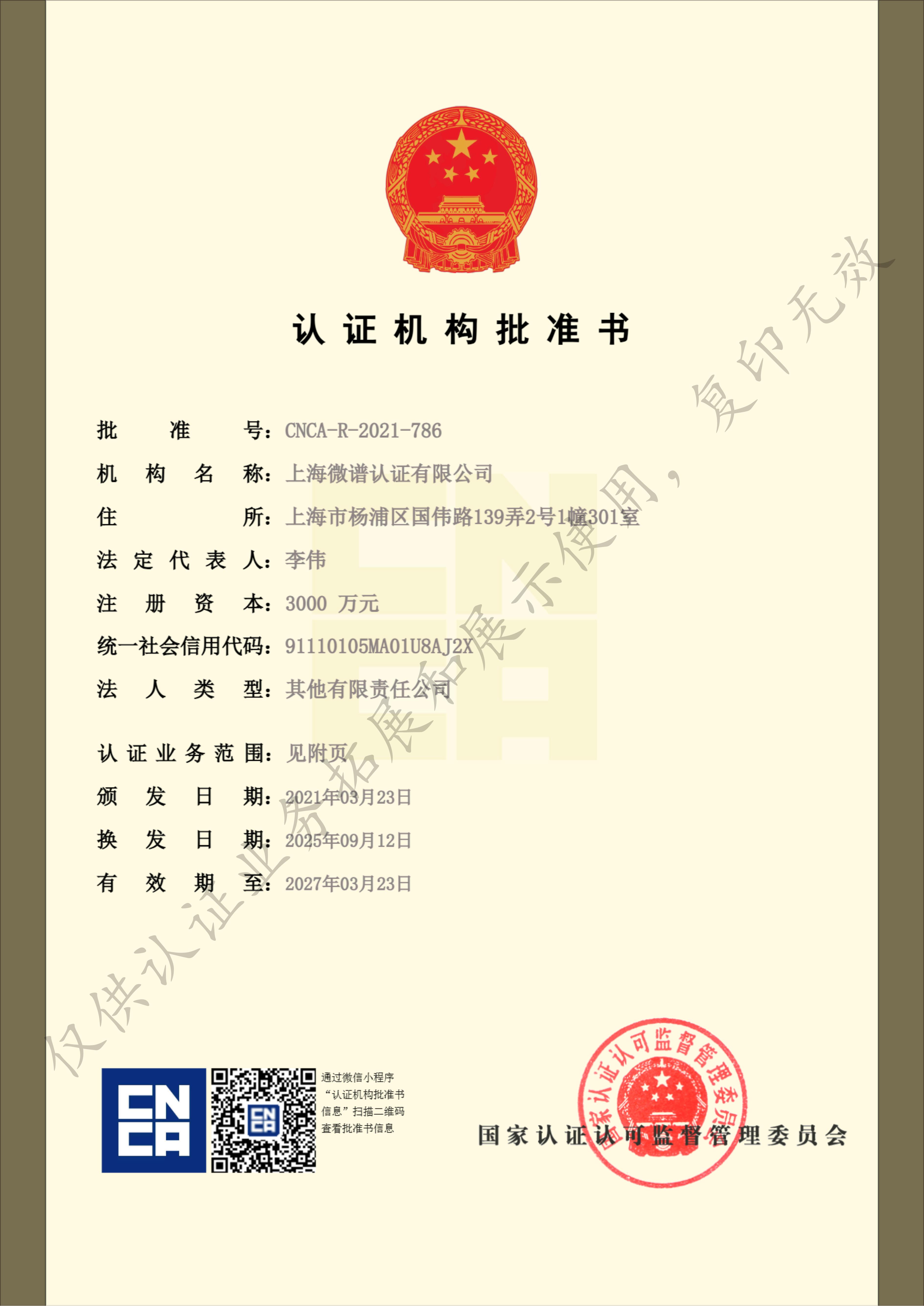 上海微谱认证有限公司批准书（水印）_01