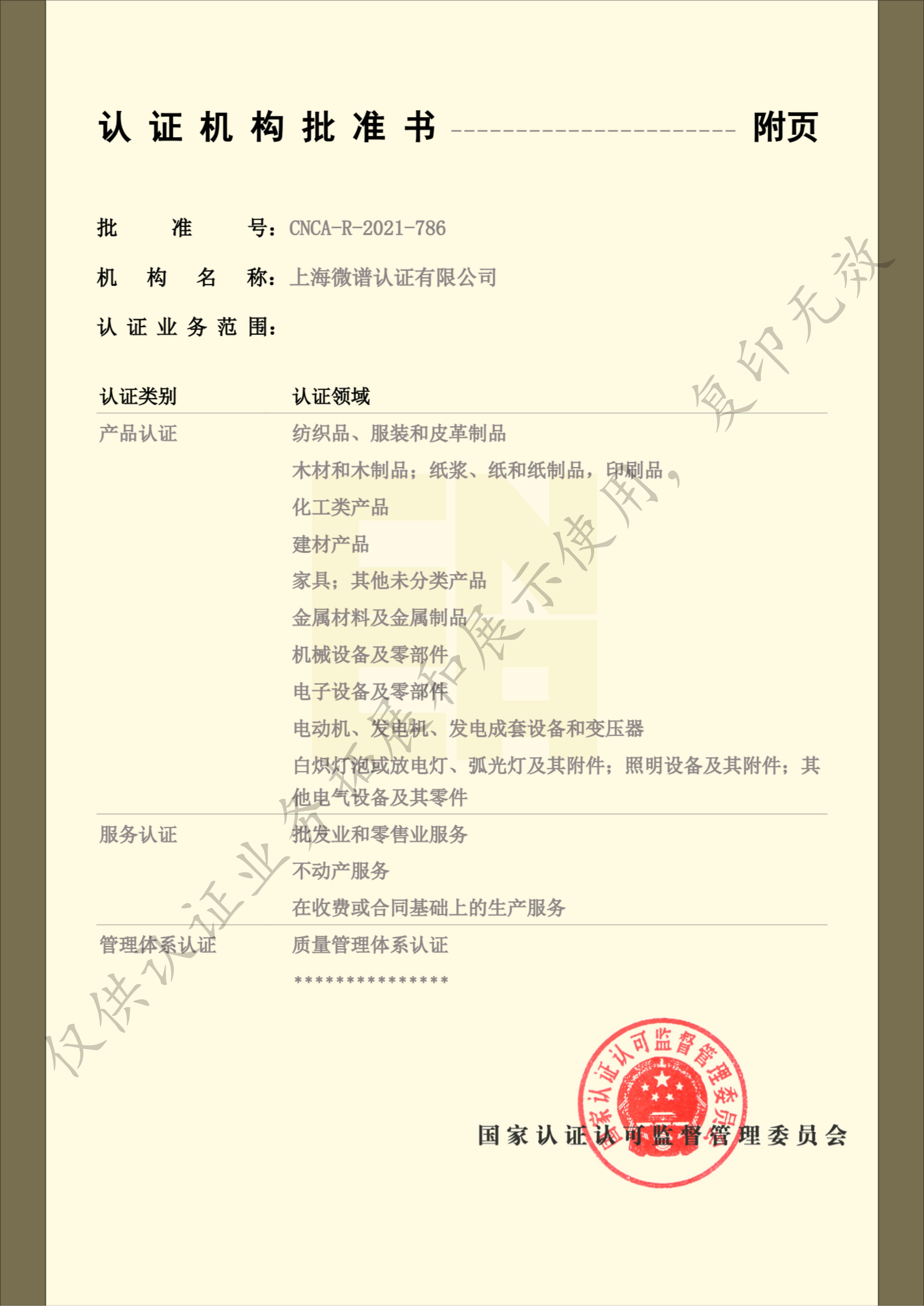 上海微谱认证有限公司批准书（水印）_02