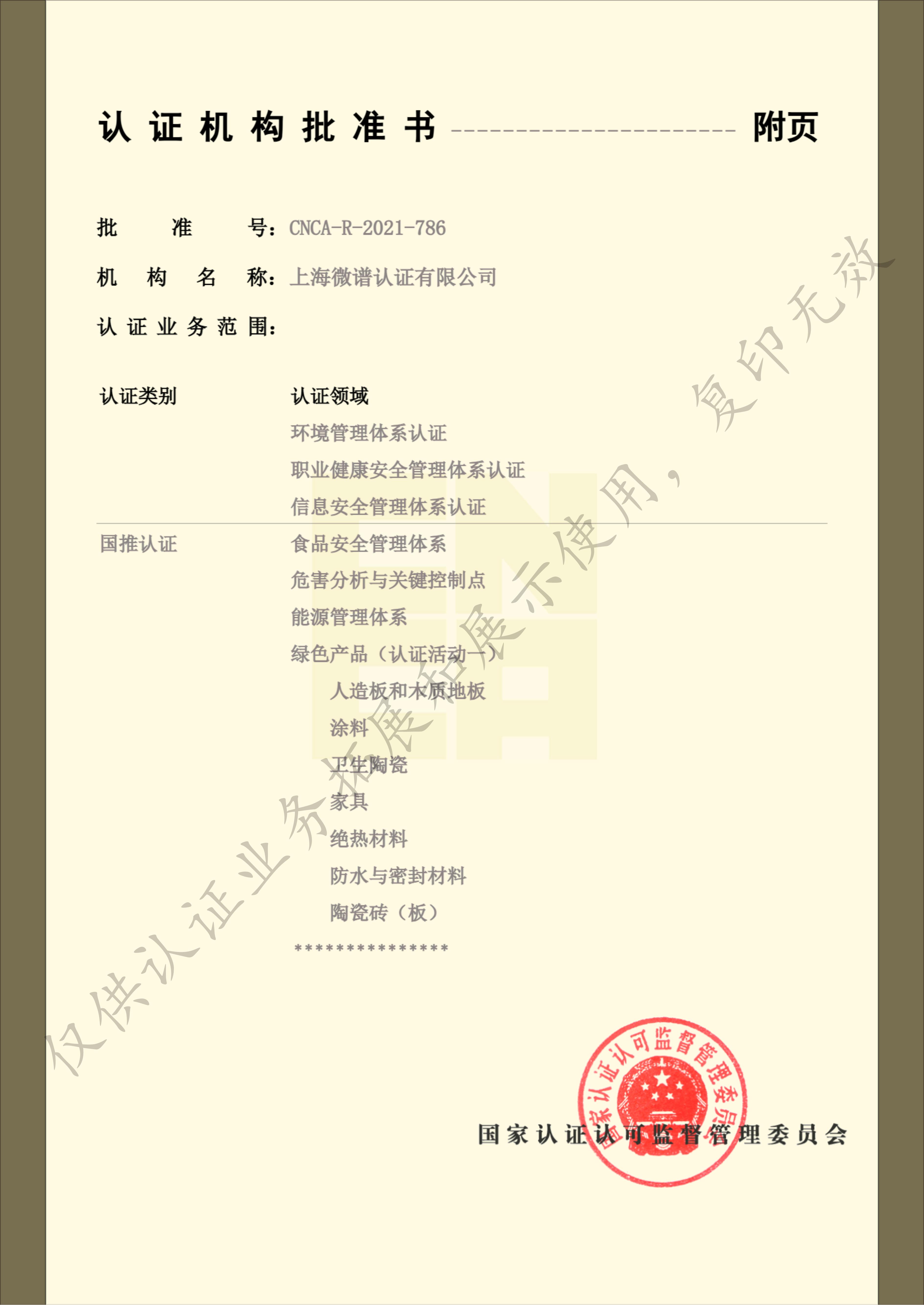 上海微谱认证有限公司批准书（水印）_03