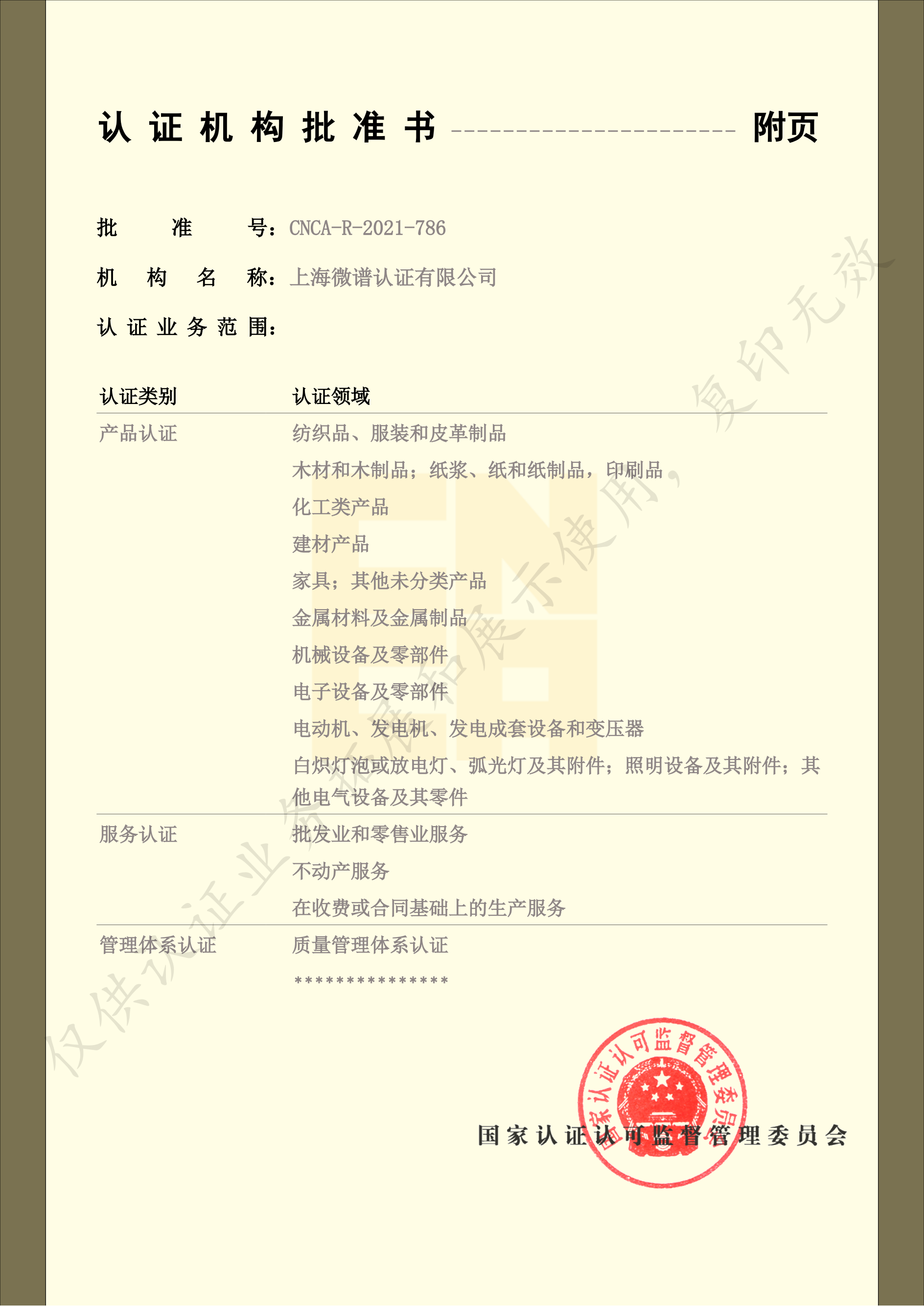 上海微谱认证有限公司批准书水印版（20260225）_01