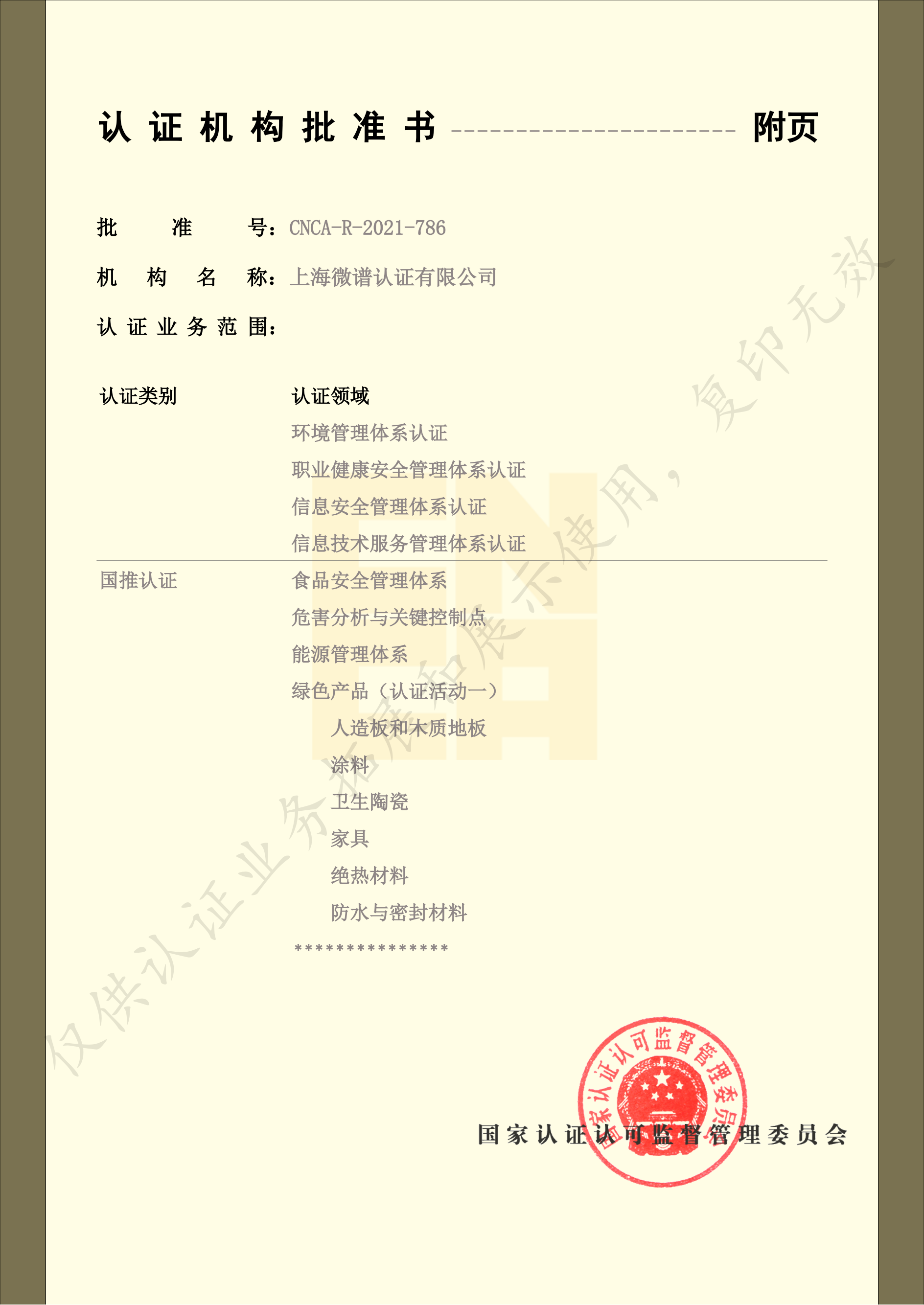 上海微谱认证有限公司批准书水印版（20260225）_02