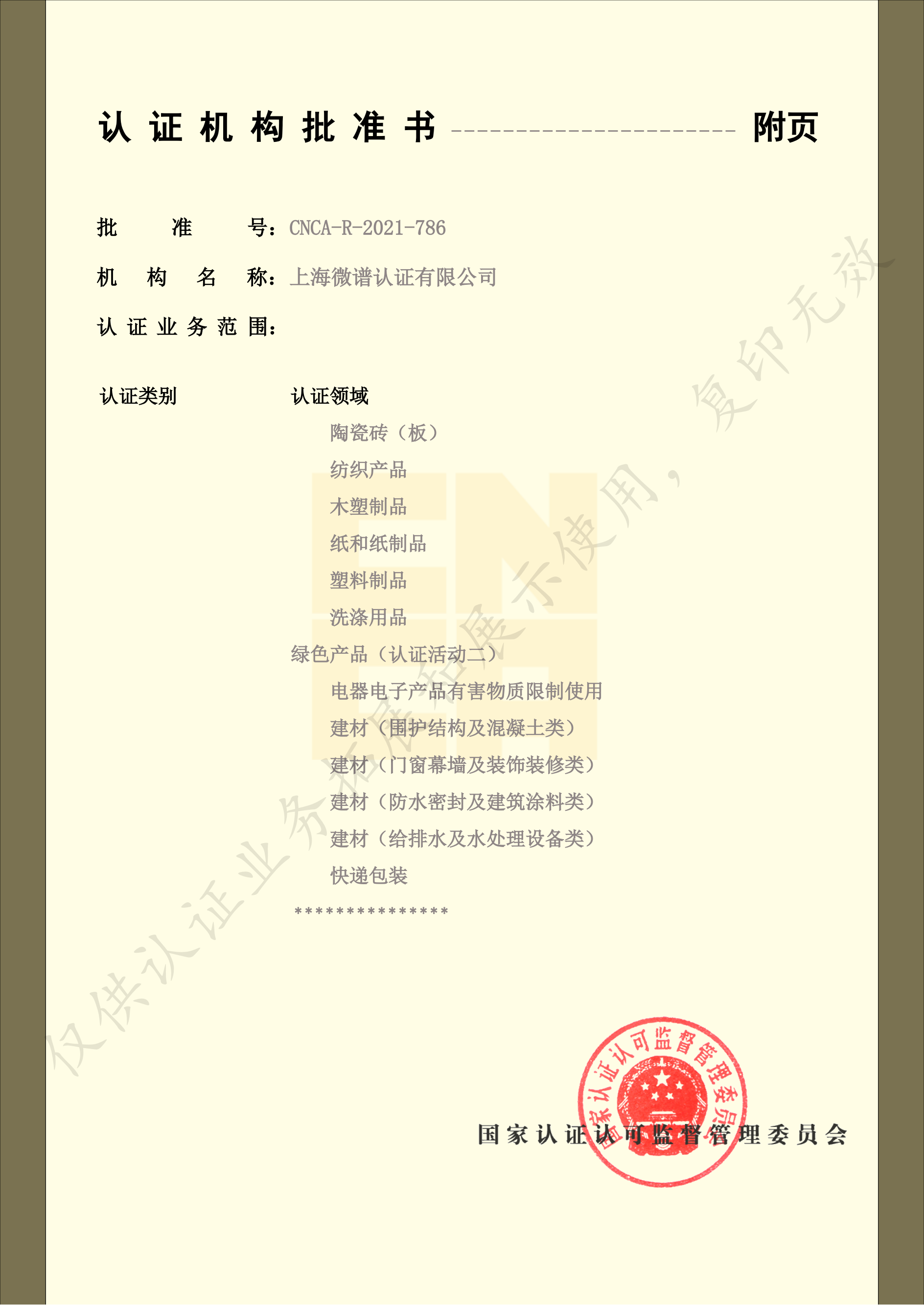 上海微谱认证有限公司批准书水印版（20260225）_03